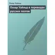 Постер книги Оскар Уайльд в переводах русских поэтов