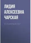 Лидия Чарская - Волшебный оби
