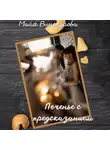 Майя Винокурова - Печенье с предсказанием