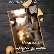 Постер книги Печенье с предсказанием