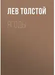 Лев Толстой - Ягоды