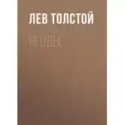 Постер книги Ягоды