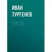 Постер книги Пэгаз