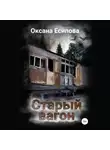 Оксана Есипова - Старый вагон