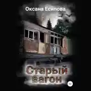 Постер книги Старый вагон