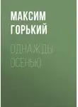 Максим Горький - Однажды осенью