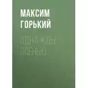 Постер книги Однажды осенью