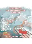 Евгения Суходаева - Письма на рубиновой бумаге