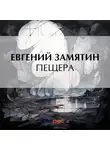 Евгений Замятин - Пещера
