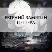 Постер книги Пещера