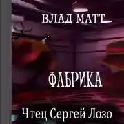 Постер книги Фабрика