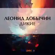 Постер книги Дикие