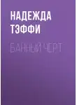 Надежда Тэффи - Банный черт