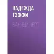 Постер книги Банный черт