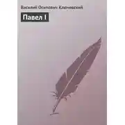 Постер книги Павел I