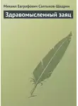 Михаил Салтыков-Щедрин - Здравомысленный заяц