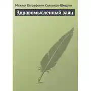 Постер книги Здравомысленный заяц