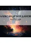 Александр Богданов - Акриды