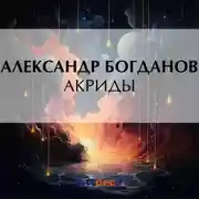 Постер книги Акриды