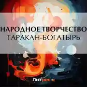 Постер книги Таракан-богатырь