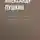Александр Пушкин - Сказка о мертвой царевне и о семи богатырях