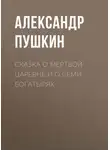 Александр Пушкин - Сказка о мертвой царевне и о семи богатырях