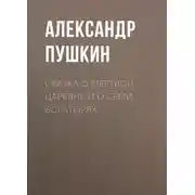 Постер книги Сказка о мертвой царевне и о семи богатырях