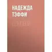 Постер книги Домовой