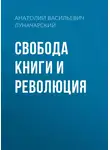  Анатолий Луначарский - Свобода книги и революция