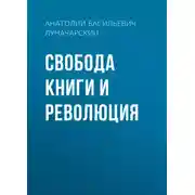 Постер книги Свобода книги и революция