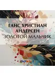 Ганс Христиан Андерсен - Золотой мальчик