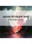Аким Волынский - Репин и Ге
