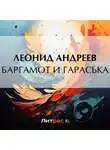 Леонид Андреев - Баргамот и Гараська