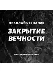 Николай Степанов - Закрытие вечности