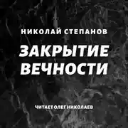 Постер книги Закрытие вечности
