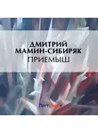 Дмитрий Мамин-Сибиряк - Приемыш