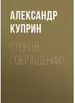 Александр Куприн - Слон (в сокращении)