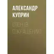 Постер книги Слон (в сокращении)