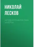 Николай Лесков - Автобиографическая заметка