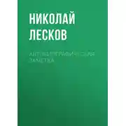 Постер книги Автобиографическая заметка