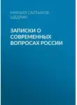 Михаил Салтыков-Щедрин - Записки о современных вопросах России