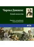 Чарльз Диккенс - Гений искусства
