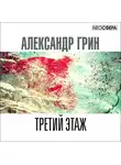 Александр Грин - Третий этаж