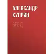 Постер книги Бред