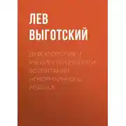 Постер книги Дефектология и учение о развитии и воспитании ненормального ребенка