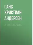 Ганс Христиан Андерсен - Лизок с вершок