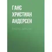 Постер книги Лизок с вершок