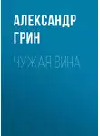 Александр Грин - Чужая вина