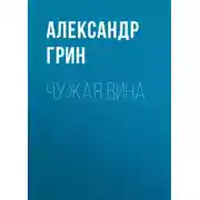Постер книги Чужая вина