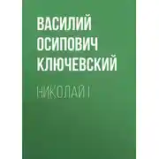 Постер книги Николай I